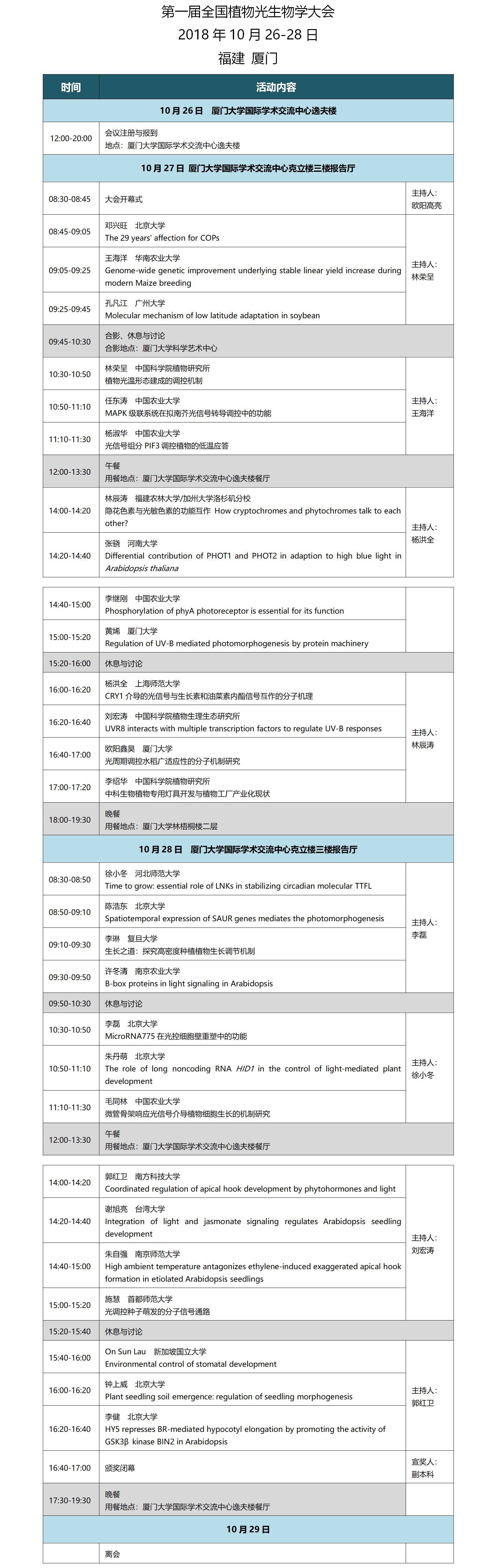 会议日程2018.10.17（黄烯）修订.jpg